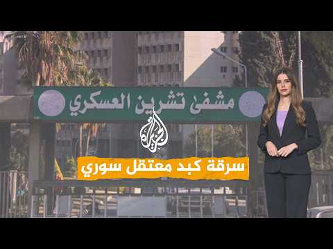 شبكات | منها سرقة كبد معتقل.. اعترافات مثيرة لأطباء سوريين من عهد بشار الأسد
