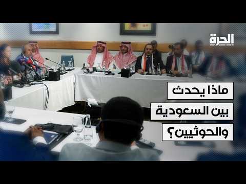 تصعيد بين السعودية والحوثيين.. ما الذي يجري وراء الكواليس؟
