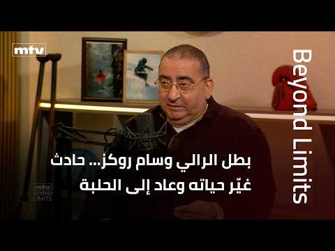 Beyond Limits | Rally champion Wissam Roukoz: An accident changed his life, but he refused to giv...