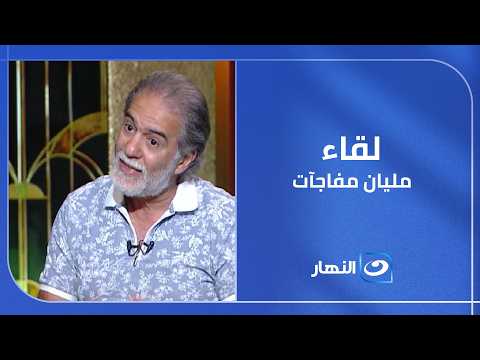 محسن محيي الدين في ضيف #آخر_النهار.. حديث صريح عن الفن والبدايات وكواليس لا تُنسى