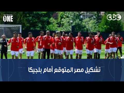 نمبر وان | التشكيل المتوقع لمنتخب مصر أمام بلجيكا وآخر كواليس معسكر الفراعنة