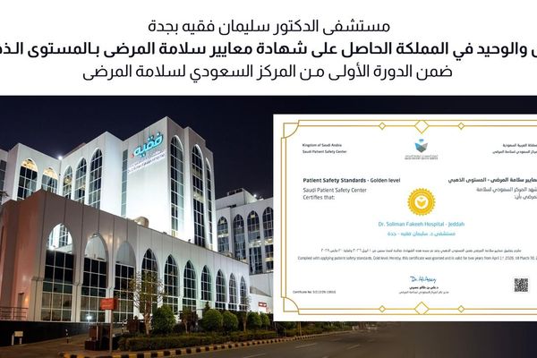 مستشفى د. سليمان فقيه بجدة.. الأول والوحيد في المملكة الحاصل على شهادة معايير سلامة المرضى بالمستوى الذهبي في الدورة الأولى