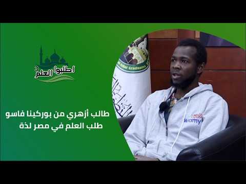 طالب أزهري من بوركينا فاسو : طلب العلم في مصر لذة
