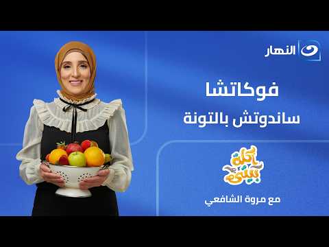 Tuna Focaccia Sandwich | Home Cooking | Full Episode | Friday, June 12, 2026