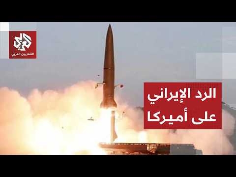 إيران تصعد ردا على الهجمات الأميركية وتتمسك بشروطها بشأن مذكرة التفاهم