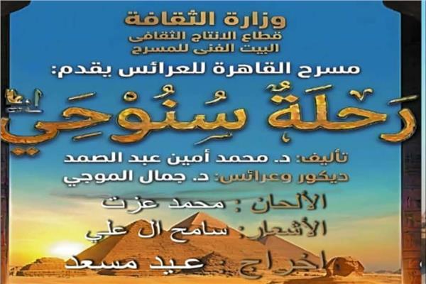 عرض «رحلة سنوحي» تضيء مسرح القاهرة للعرائس في عيد الفطر