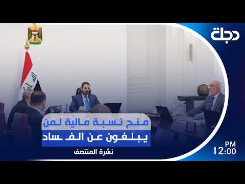 منح نسبة مالية لمن يبلغون عن الفـ ـساد | #نشرة_المنتصف مع لمياء مصطفى