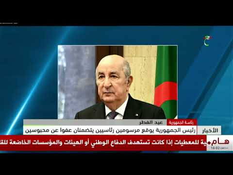 رئاسة الجمهورية - عيد الفطر | رئيس الجمهورية يوقع مرسومين رئاسيين يتضمنان عفوا عن محبوسين