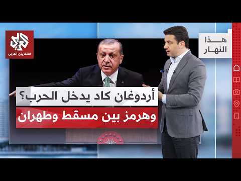 ترمب يكشف ما لم يُقل: أردوغان اقترب من الحرب، عمان تحرج إيران والحرس الثوري يهدد