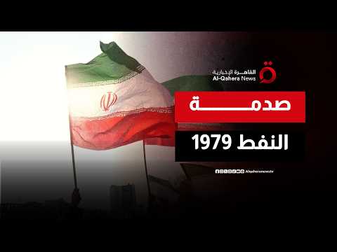 ثورة إيران 1979.. البداية الحقيقية لعصر النفط كسلاح جيوسياسي عالمي| واجه الحقيقة