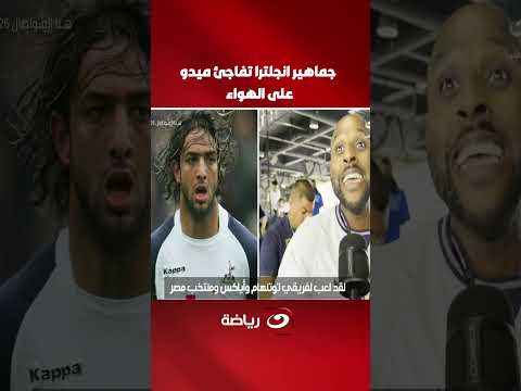 جماهير انجلترا تفاجئ ميدو على الهواء