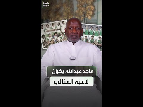 قدم فهد الهريفي اليمنى وقوة أحمد جميل البدنية 👊  ماجد عبدالله يكوّن لاعبه المثالي 🧠