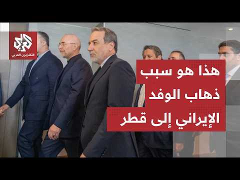 اجتماع مرتقب في الدوحة.. طهران تنفي اللقاء مباشر مع الأميركيين والبند 11 على رأس اهتمامات الإيرانيين