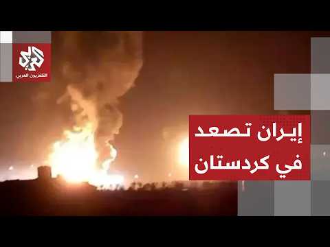 هجوم إيراني على موقع للحزب الديمقراطي الكردستاني في أربيل بالعراق