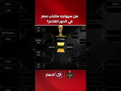 Mido specifies: Who will Egypt face in the knockout stage?