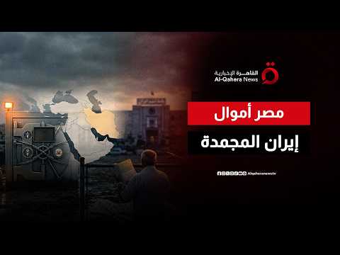 بين تأكيدات واشنطن ونفي طهران.. ما هو المصير الحقيقي للمليارات الإيرانية المجمدة بعد الاتفاق؟