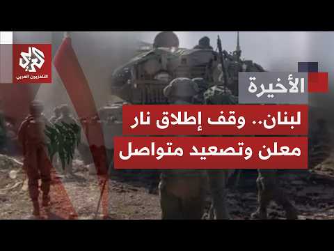 وسط تصعيد بين إسرائيل وحزب الله؛  هل بات لبنان جزءا أصيلا من صمود أو سقوط التفاهم بين أميركا وإيران؟