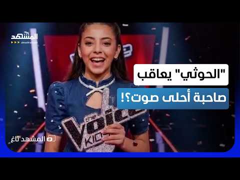 فازت بأحلى صوت ثم منع الحوثي تكريمها.. ماذا حدث للمى قيس؟