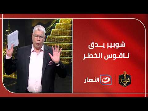 "نيوزيلندا أصعب من بلجيكا".. تحـ ـذير شـ ـديد اللهجة من أحمد شوبير لـ لاعبي منتخب مصر