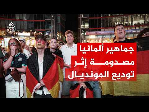 صدمة في شوارع برلين.. ركلات الترجيح تطيح بألمانيا من المونديال على يد باراغواي