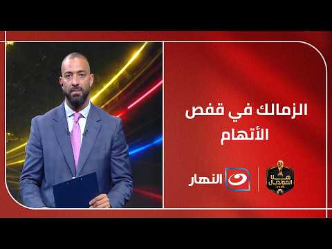 حرمان من القيد لفترتين.. هل تدفع الإدارة ثمن سنوات من الأزمات والتراكمات؟