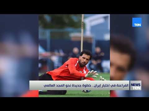 الفراعنة في اختبار إيران.. خطوة جديدة نحو المجد العالمي