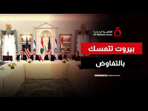 بيروت تتمسك بالتفاوض وسط استمرار الانتهاكات الإسرائيلية