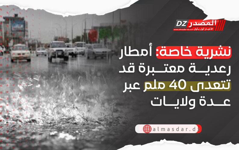 نشرية خاصة: أمطار معتبرة تتعدى 40 ملم بعدة ولايات