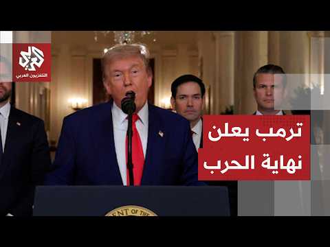 تغريدة ترمب تعلن نهاية الحرب.. ترحيب دولي واسع وإسرائيل ترفض الانسحاب من لبنان