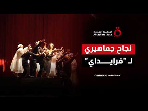 من لندن الأربعينيات إلى قلوب الجماهير.. كيف يعيد أحمد البوهي سحر المسرح الموسيقي في "فرايداي"؟