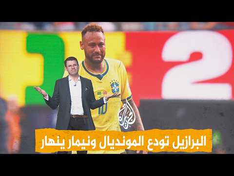 شبكات | لماذا يبكي نيمار في كل مونديال؟ ومن المسؤول عن سقوط البرازيل؟