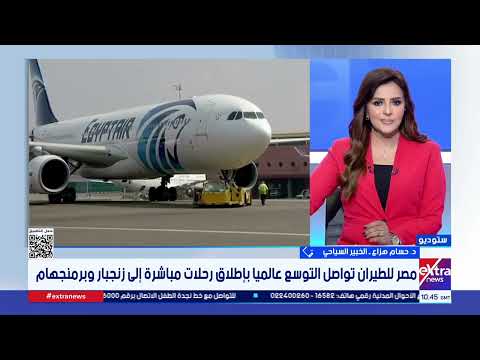 الخبير السياحي حسام هزاع: توسع مصر للطيران يعكس استراتيجية تطوير وربط الأسواق السياحية العالمية