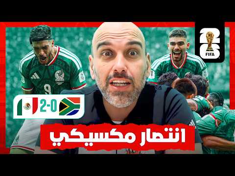 المكسيك تهزم جنوب أفريقيا .. كأس العالم يبدأ بهدف عاطفي