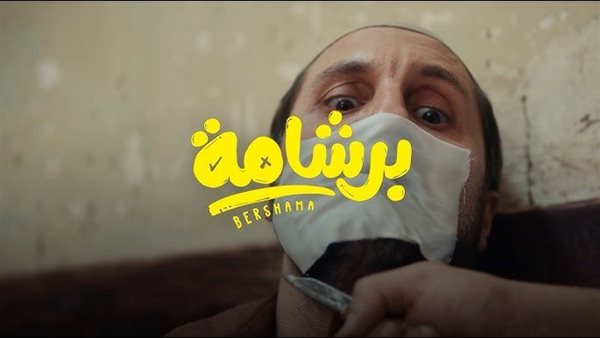 بعد تخطيه 200 مليون جنيه بمصر، إجمالي إيرادات فيلم برشامة بالسينمات السعودية