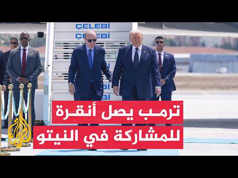 وصول الرئيس الأمريكي إلى العاصمة التركية أنقرة للمشاركة في قمة النيتو