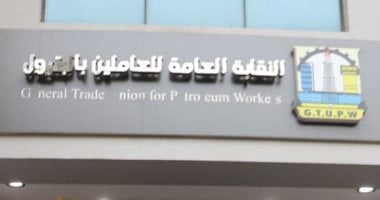 عمومية نقابة البترول تقرر شطب عضو مجلس واتخاذ إجراءات قانونية ضده