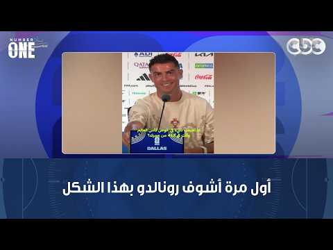 نمبر وان | محمد شبانة: أول مرة أشوف رونالدو بهذا الشكل