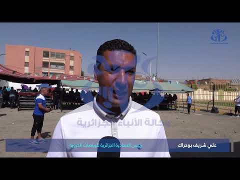 انطلاق: بطولة الجزائر للرمي بالدقة للكرة الحديدية في طبعتها الأولى