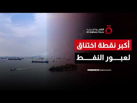 مضيق ملقا يتحول إلى أحد أهم الممرات البحرية في الحسابات الدولية| العالم شرقا