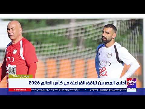 أحلام المصريين ترافق الفراعنة في كأس العالم 2026