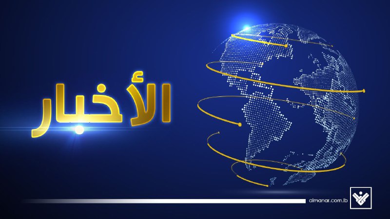 مقدمة نشرة أخبار المنار الرئيسية ليوم الخميس في 5