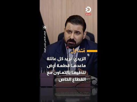 الزيدي: نريد كل عائلة ماعدهــا قطعـة أرض ننطيهـا بالتعـاون مع القطاع الخاص