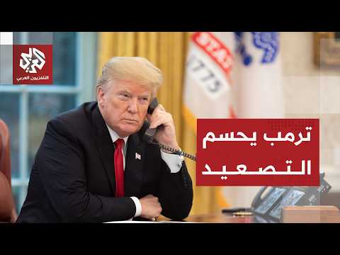 اتصال حاسم بين ترمب ونتنياهو وإيران تعلن تعليق العمليات العسكرية