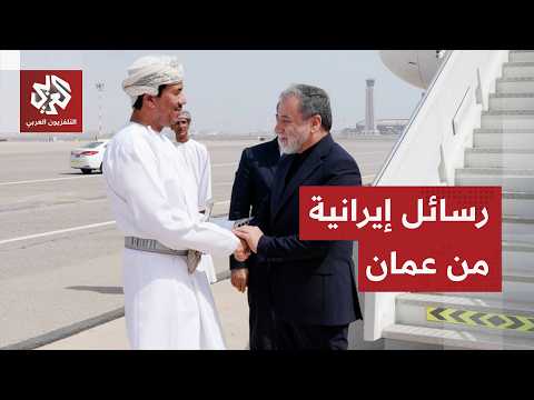 توازيا مع تهديدات ترمب.. عراقجي في عمان لبحث مسألة إدارة مضيق هرمز