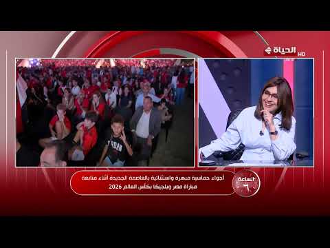 الساعة 6 - د/ محمد الباز: العاصمة الجديدة أحد ثمار الإصلاح والمشروعات القومية التي تبنيها الدولة