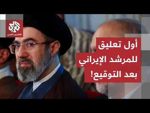 في أول تعليق له بعد توقيع مذكرة التفاهم.. المرشد الإيراني يذكر بقواعد طهران في المفاوضات