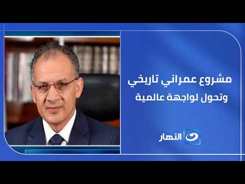 قصة أكبر مشروع عمراني في تاريخ مصر الحديث وتحولها لواجهة عالمية