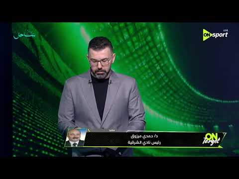 ON TARGET - د/ حمدي مرزوق: بعد الدمج فريق "الشرقية إنبي" سيشارك في الدوري الممتاز الموسم الجديد