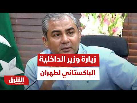 وزير الداخلية الباكستاني يزور طهران اليوم.. تفاصيل