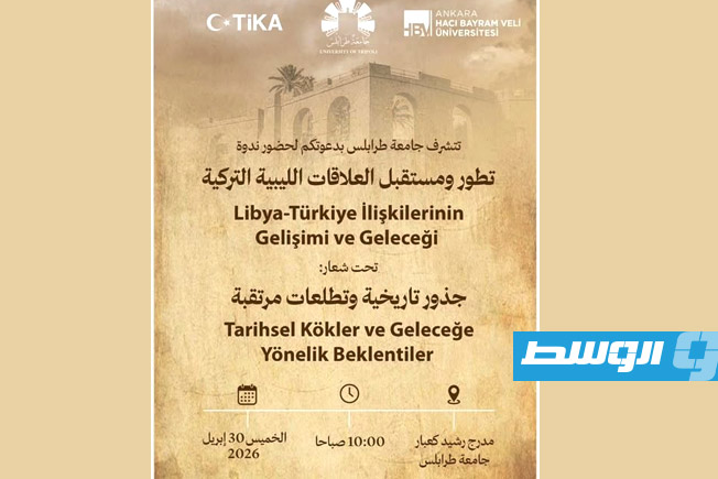 «العلاقات الليبية ـ التركية» في ندوة علمية بجامعة طرابلس